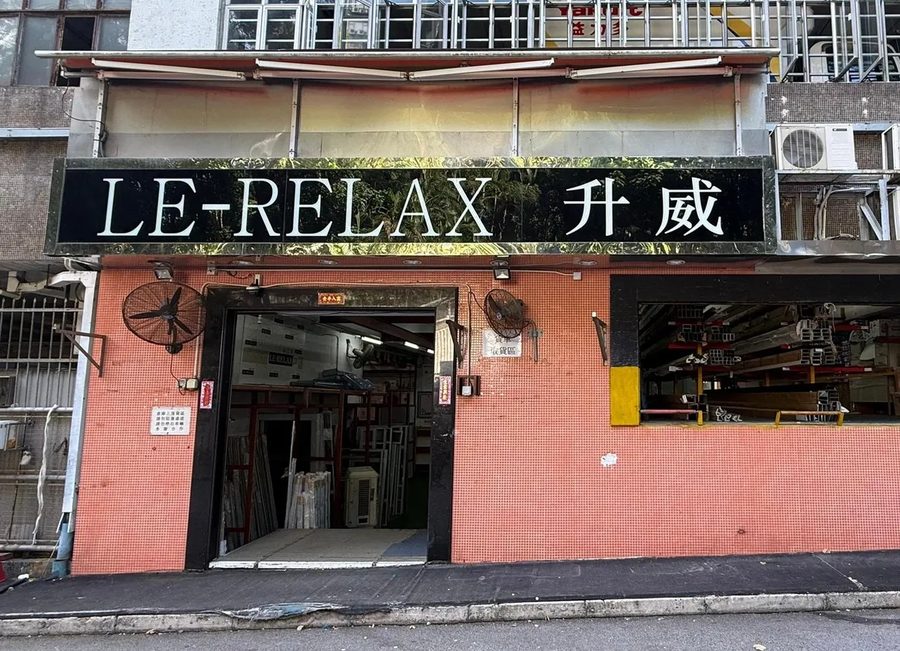 升威 LE-RELAX Fo Tan, New Territories showroom