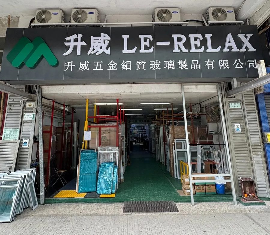 升威 LE-RELAX Tai Kok Tsui, Kowloon showroom